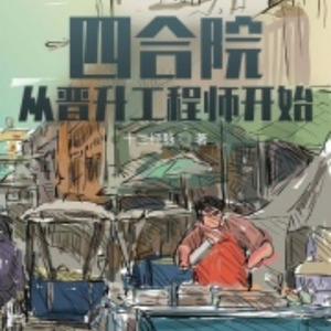 第001集 晋升工程师，贾东旭出事