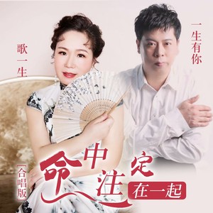 一生有你 - 命中注定在一起