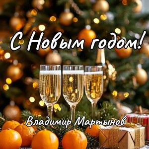 С Новым годом!