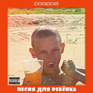 Песня для ребёнка