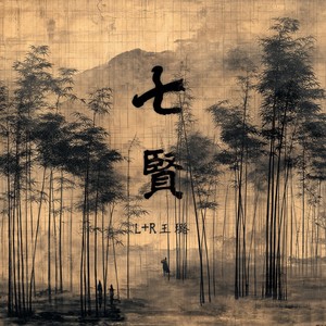 七贤