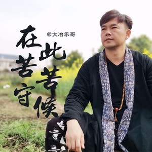 在此苦苦守候 (大冶乐哥DJR7版)