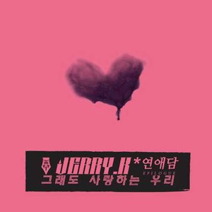 그래도 사랑하는 우리 (爱你的我们)