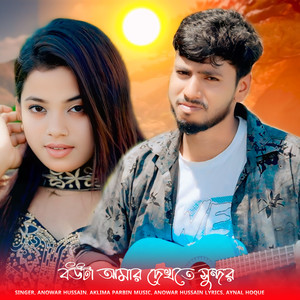 Bouta Amar Dekhte Sundor