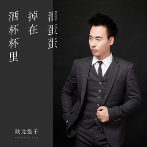 泪蛋蛋掉在酒杯杯里