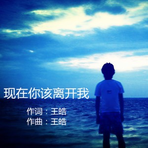 现在你该离开我