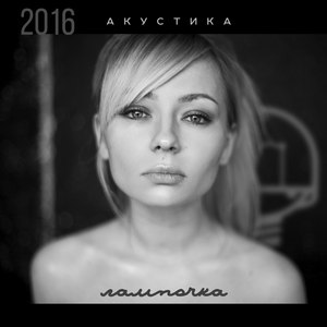 Акустика 2016