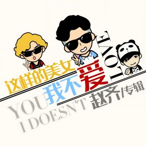 这样的美女我不爱 (DJ版)