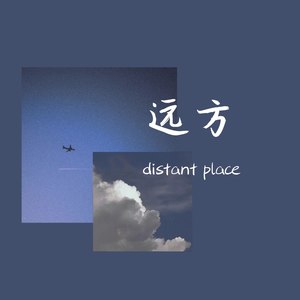 远方 (Demo)