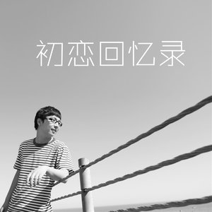 对你的爱从没有变过