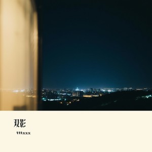 双影封面
