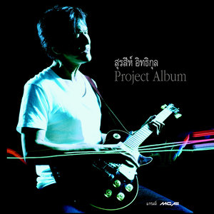 สุรสีห์ อิทธิกุล Project Album