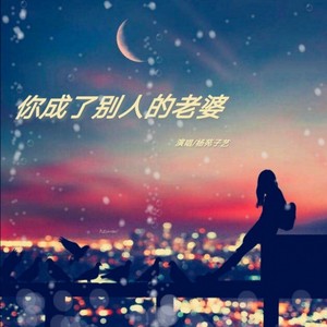 你成了別人的老婆