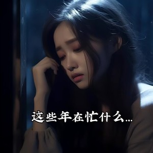 云南山歌-伤感版