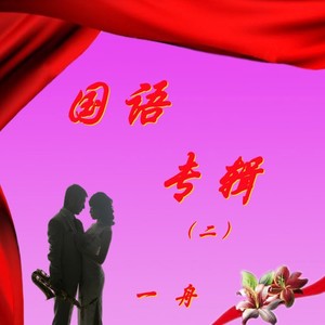 想你的时候问月亮