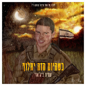 כשהיום הזה יחלוף