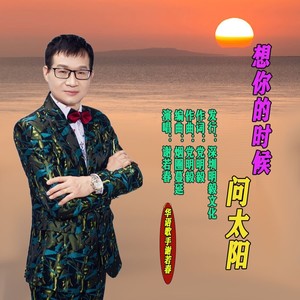 想你的时候问太阳
