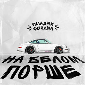 На белом порше (Explicit)