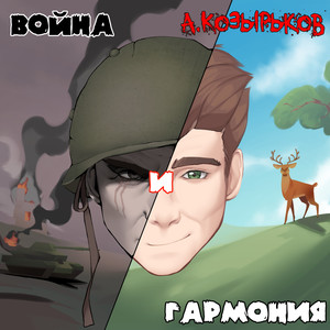 Война и гармония (Explicit)