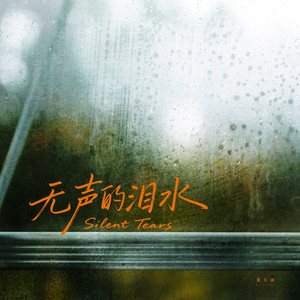 无声的泪水
