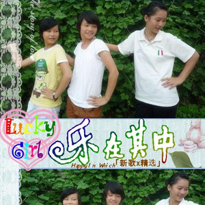 仨人“Into Happy In Which 13seconds” - Lucky Girl、苏颂封面