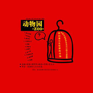 动物园·Zoo·