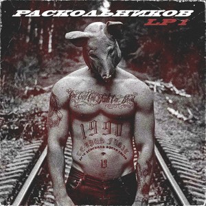 Ваш пастырь (Explicit)