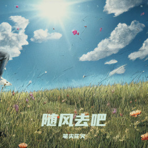随风去吧