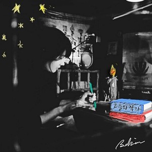 오늘의 작가 (feat. 김목인)