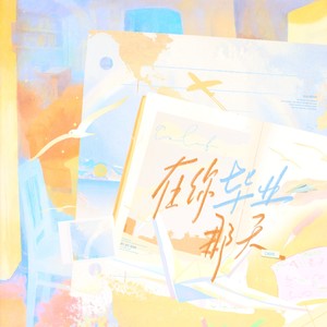 在你毕业那天·弦乐伴奏 (伴奏)