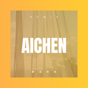 爱成叹息 (DJ版)