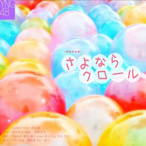 さよならクロール-YNG48