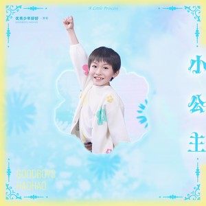 小公主封面