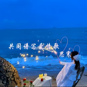 共同谱写爱情歌 (伴奏)