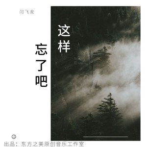 就这样忘了吧