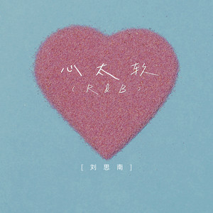 心太软 (R&B)