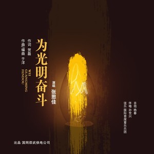 为光明奋斗伴奏 (伴奏)