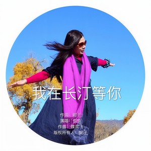 虫虫 - 我在长汀等你