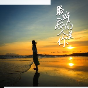 最难忘的人是你