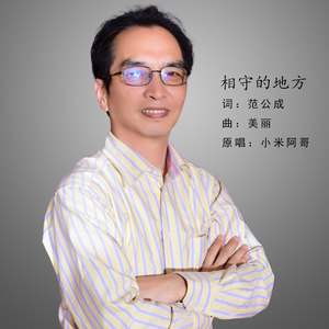 相守的地方 (伴奏)