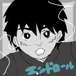 エンドロール