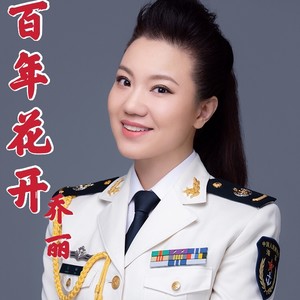 百年花开