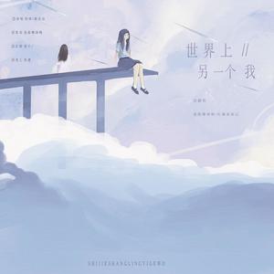 世界上的另一个我