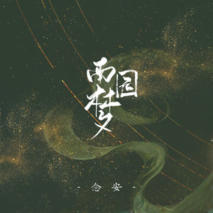 念安 - 南园梦