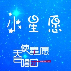 小星愿