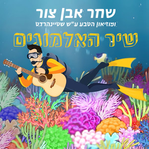 אגדה חיה: שיר האלמוגים