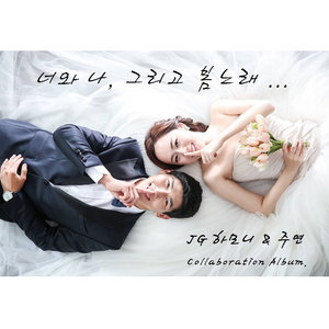 너와 나, 그리고 봄노래 (你和我，还有春之歌)