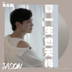 爱一生也无悔