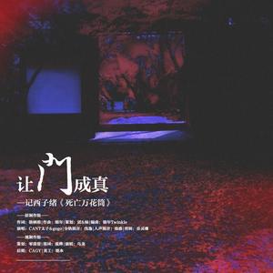 尘韵清魂原创音乐团队 - 让门成真—记西子绪《死亡万花筒》