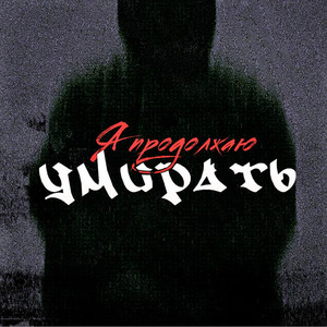 Я продолжаю умирать (Explicit)
